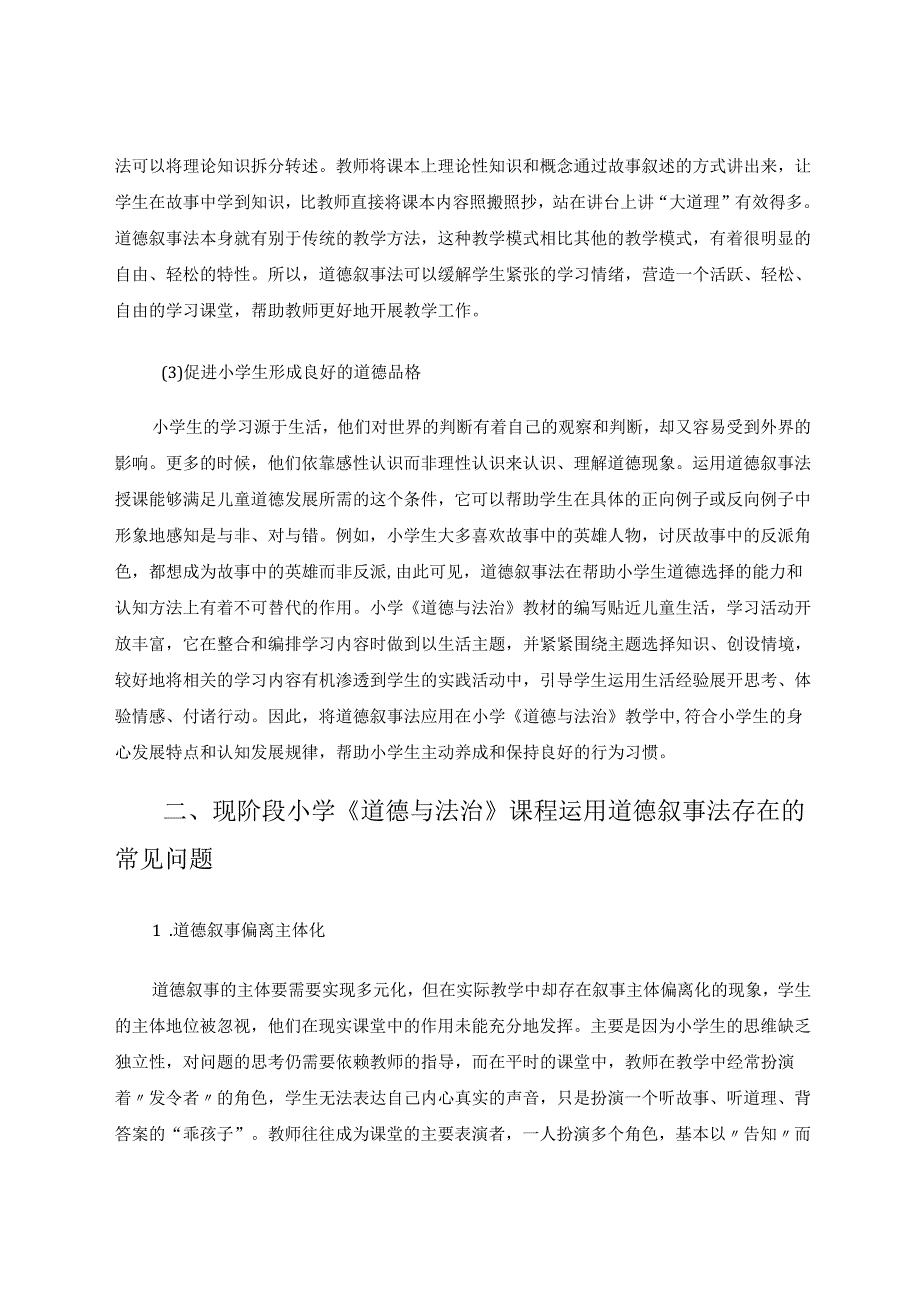 运用道德叙事策略提升学生品德修养 论文.docx_第3页