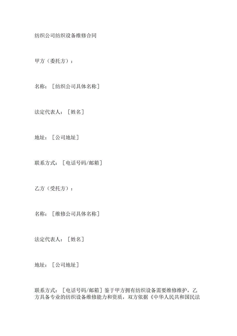 纺织公司纺织设备维修合同.docx_第1页