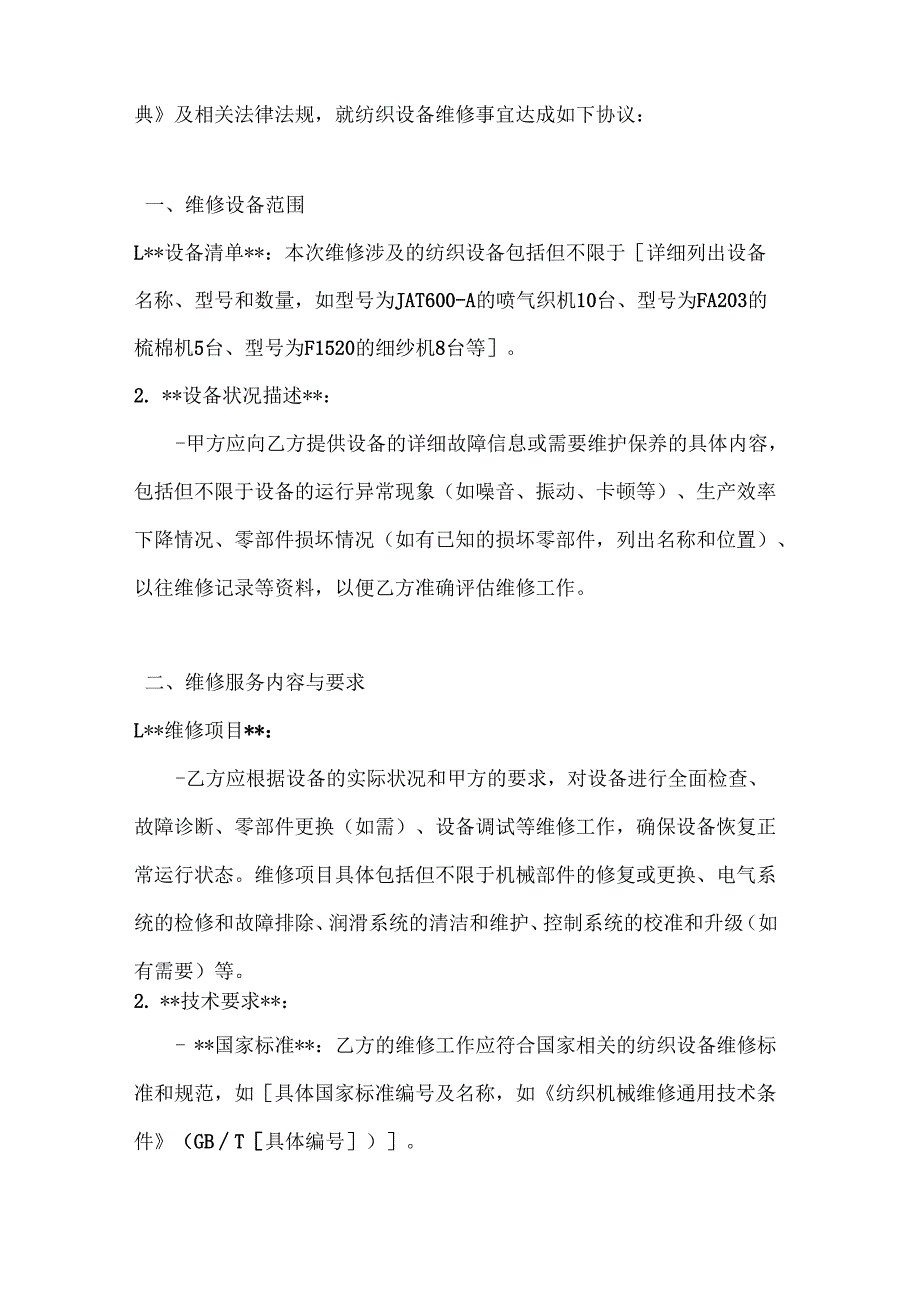 纺织公司纺织设备维修合同.docx_第2页