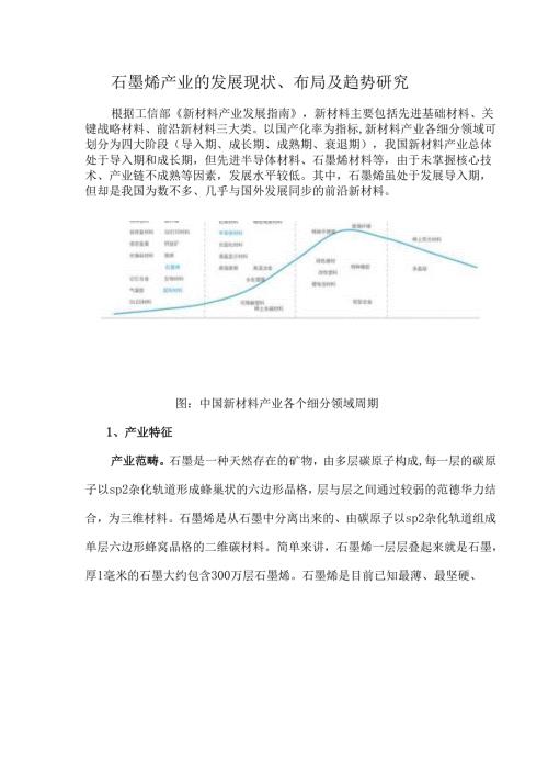 石墨烯产业的发展现状、布局及趋势研究.docx
