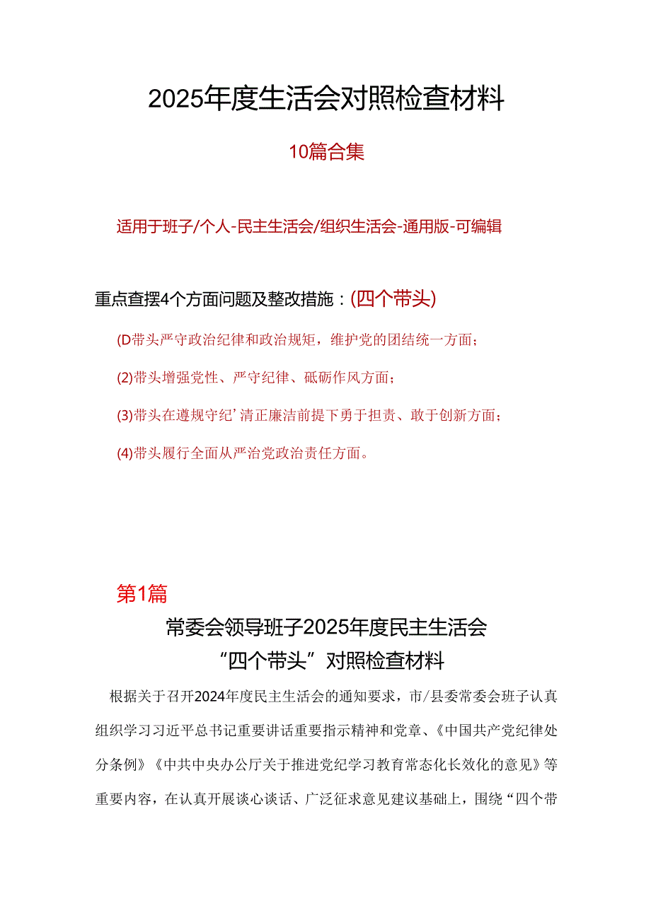 某国企2024民主生活会对照检查材料(“四个带头”)范文（精选版）.docx_第1页
