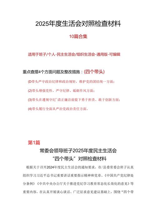 某国企2024民主生活会对照检查材料(“四个带头”)范文（精选版）.docx