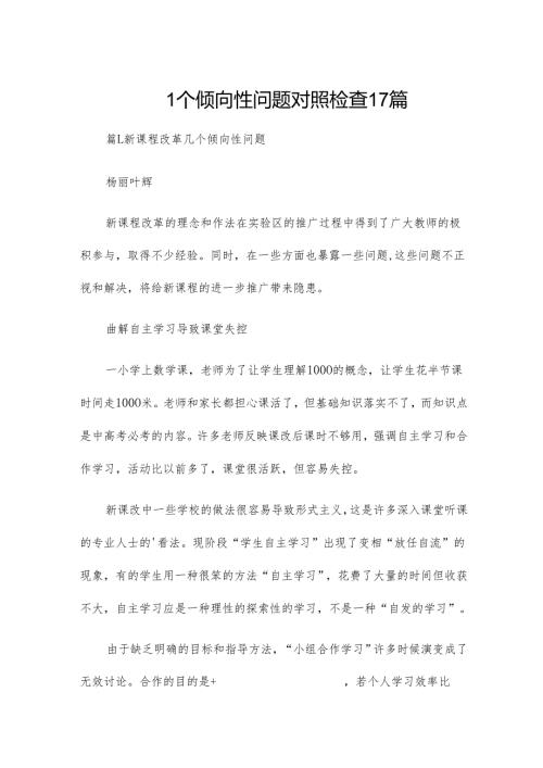 四个倾向性问题对照检查17篇.docx