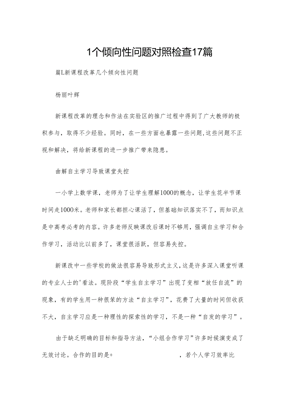 四个倾向性问题对照检查17篇.docx_第1页