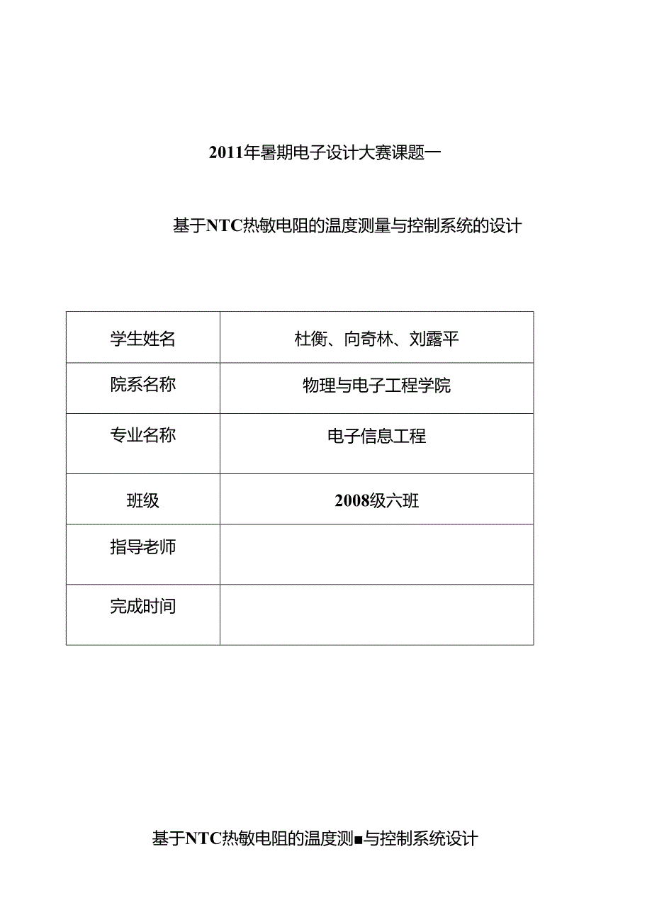 课题一NTC热敏电阻的温度测量和控制系统.docx_第1页