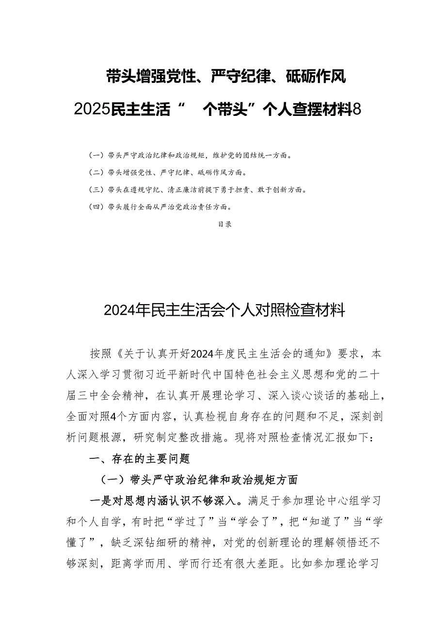 带头增强党性、严守纪律、砥砺作风2025民主生活“四个带头”个人查摆材料8篇.docx_第1页