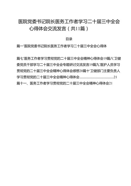 医院党委书记院长医务工作者学习二十三中全会心得体会交流发言11篇(最新精选).docx