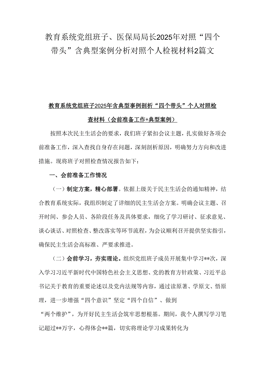 教育系统党组班子、医保局局长2025年对照“四个带头”含典型案例分析对照个人检视材料2篇文.docx_第1页