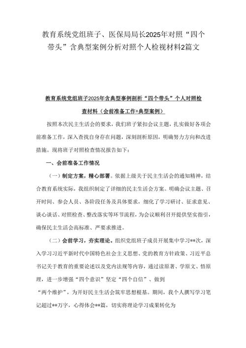 教育系统党组班子、医保局局长2025年对照“四个带头”含典型案例分析对照个人检视材料2篇文.docx