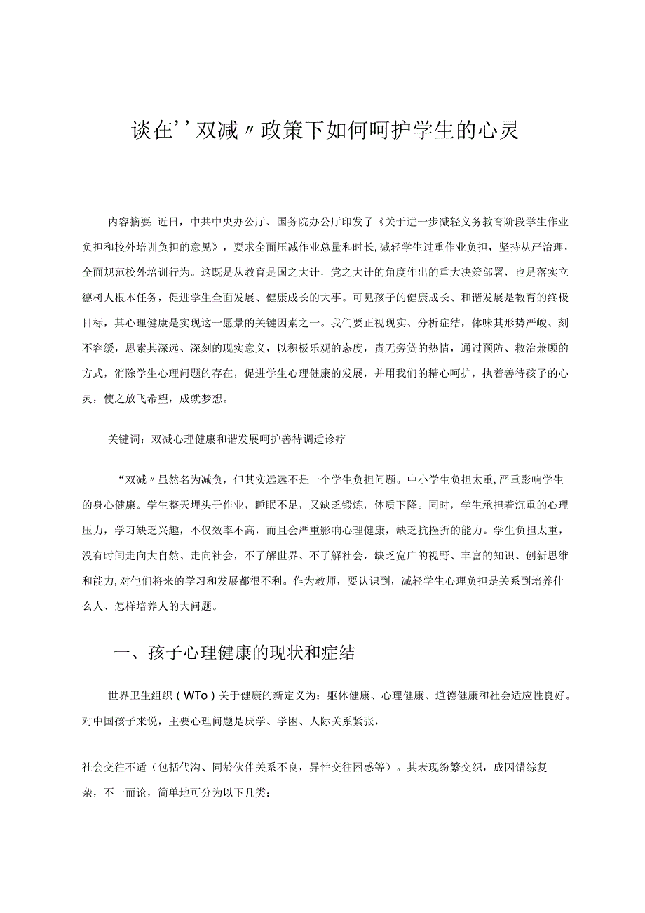 谈在“双减”政策下如何呵护学生的心灵 论文.docx_第1页