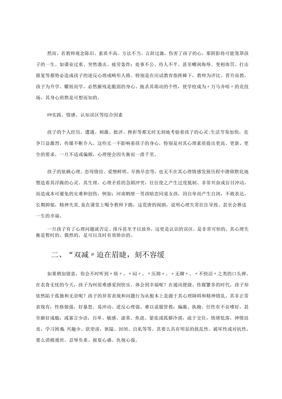 谈在“双减”政策下如何呵护学生的心灵 论文.docx_第3页