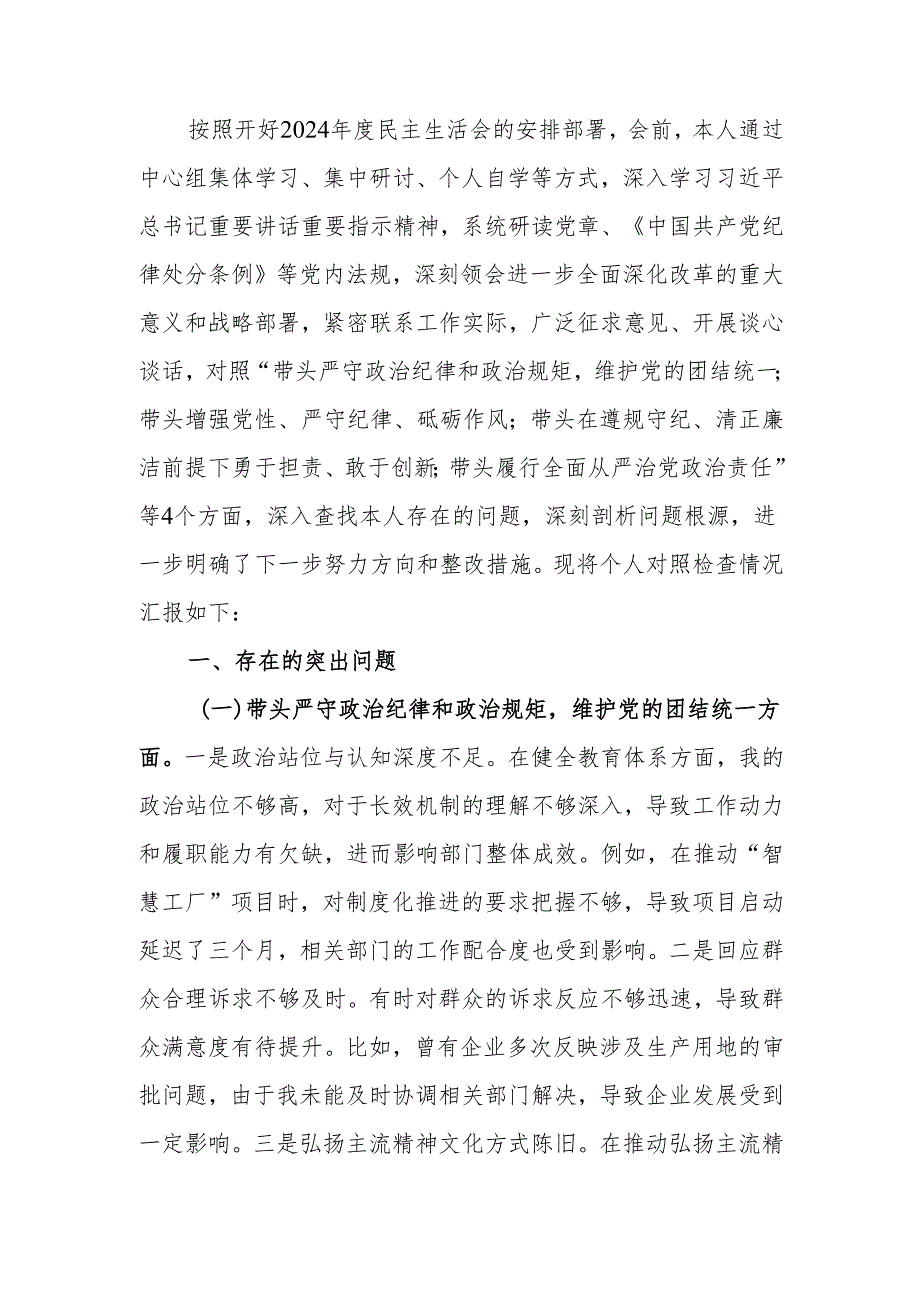 最新工信局局长2024民主生活个人四个带头检查材料word范文.docx_第1页