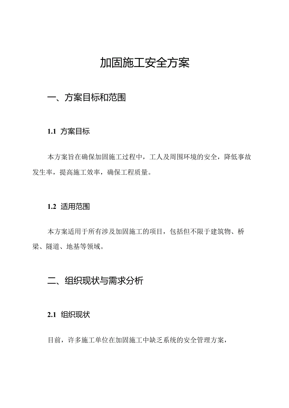 加固施工安全方案.docx_第1页