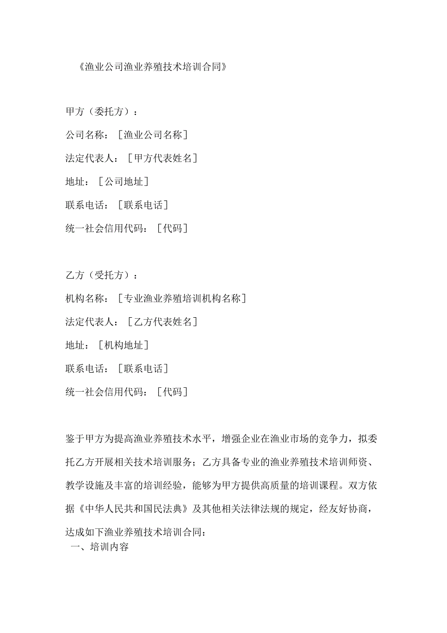 渔业公司渔业养殖技术培训合同.docx_第1页