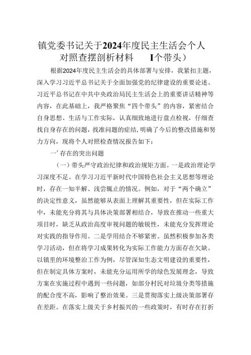 镇党委书记关于2024民主生活会个人对照查摆剖析材料（四个带头）.docx