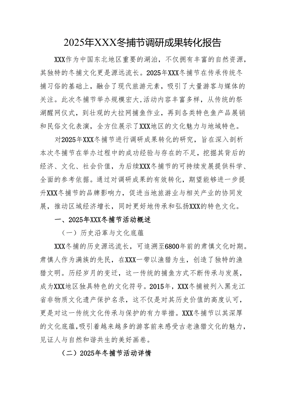 2025年XXX冬捕节调研成果转化报告.docx_第1页