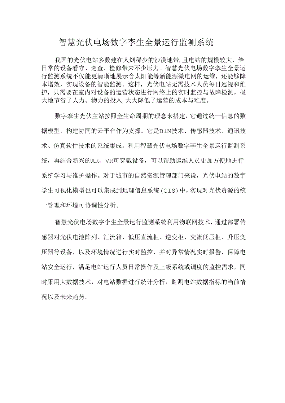 智慧光伏电场数字孪生全景运行监测系统.docx_第1页
