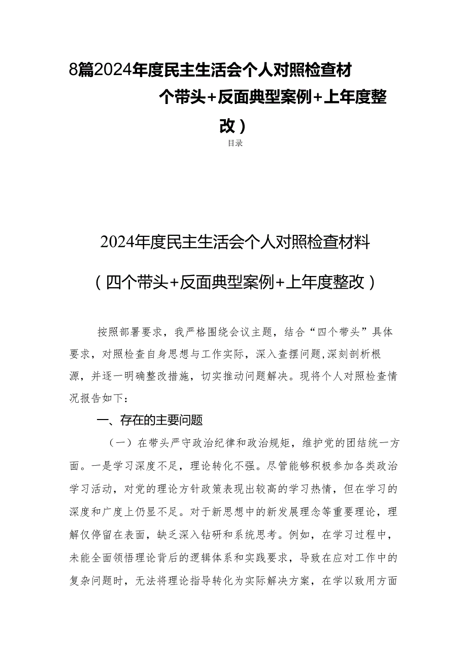 8篇 2024民主生活会个人检查材料（四个带头+反面典型案例+上整改）.docx_第1页