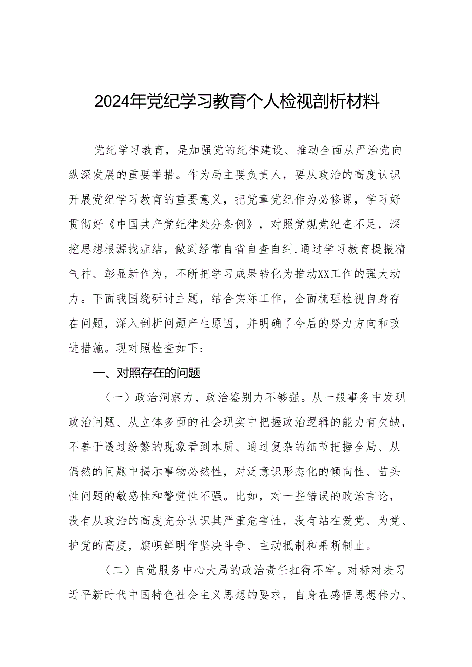八篇2024年党纪学习教育个人检视剖析材料精品范文.docx_第1页