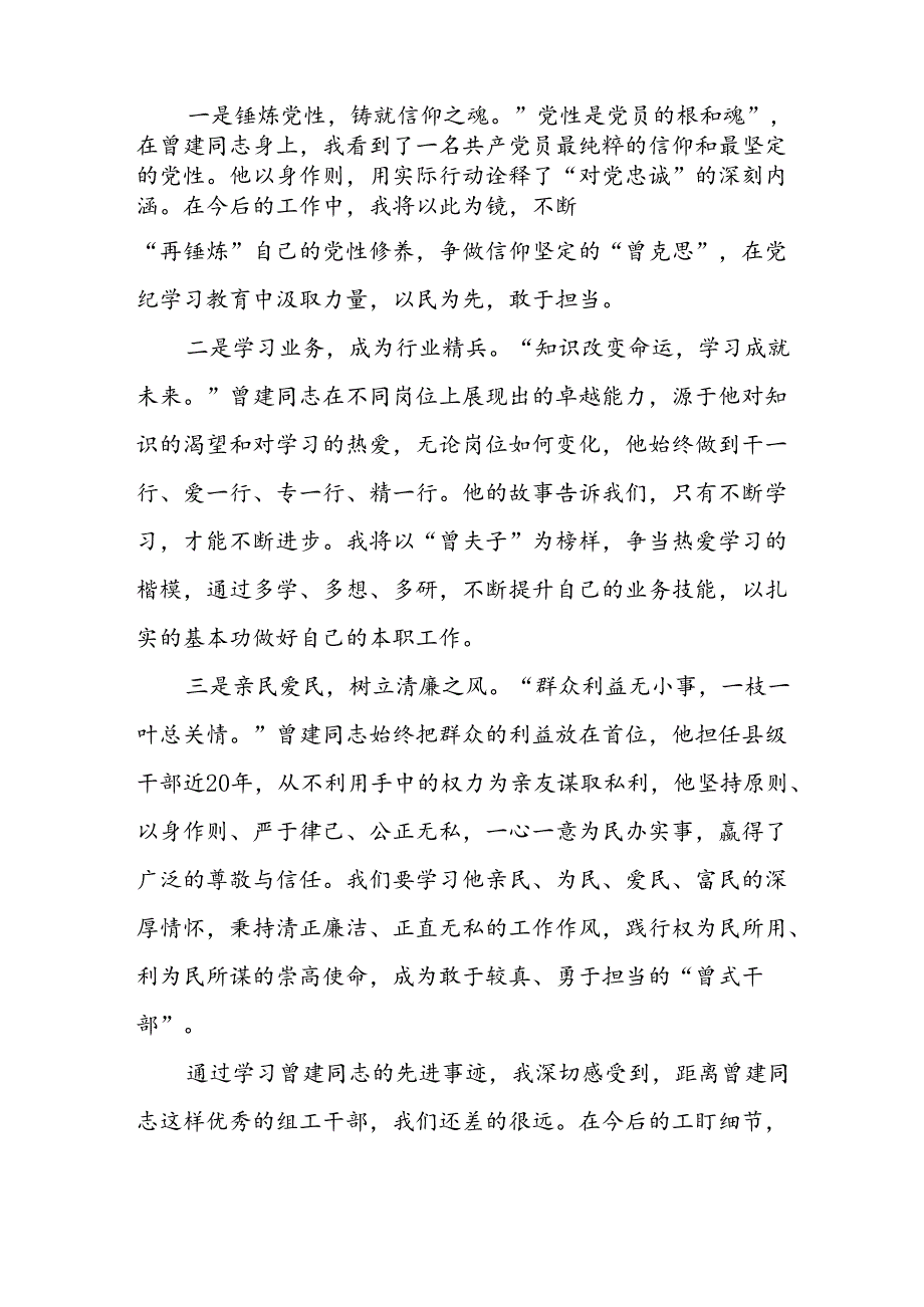党员干部学习曾建精神心得体会二十七篇.docx_第2页