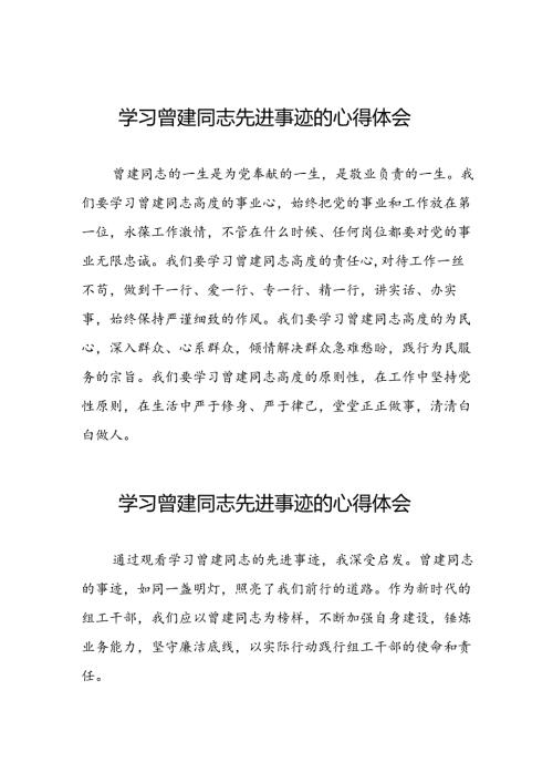 党员干部学习曾建精神心得体会二十七篇.docx