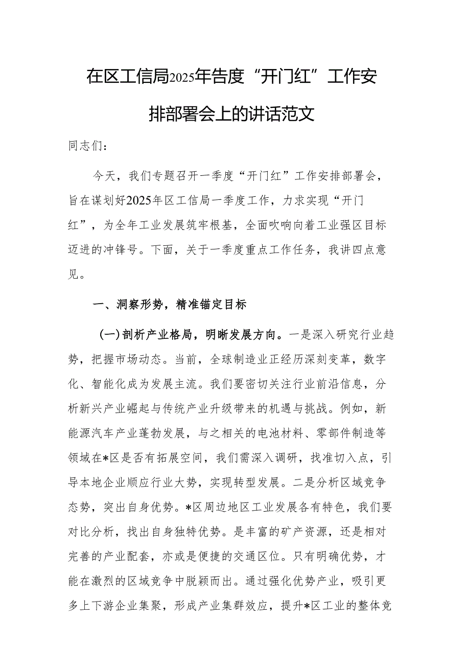 在区工信局2025年一季度“开门红”工作安排部署会上的讲话范文.docx_第1页