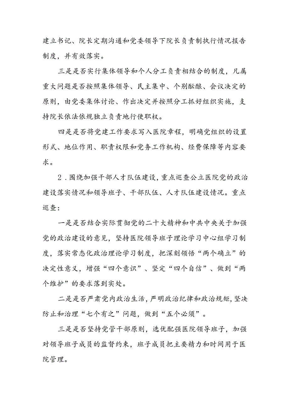 市级大型医院巡查实施方案（20242026年）.docx_第3页