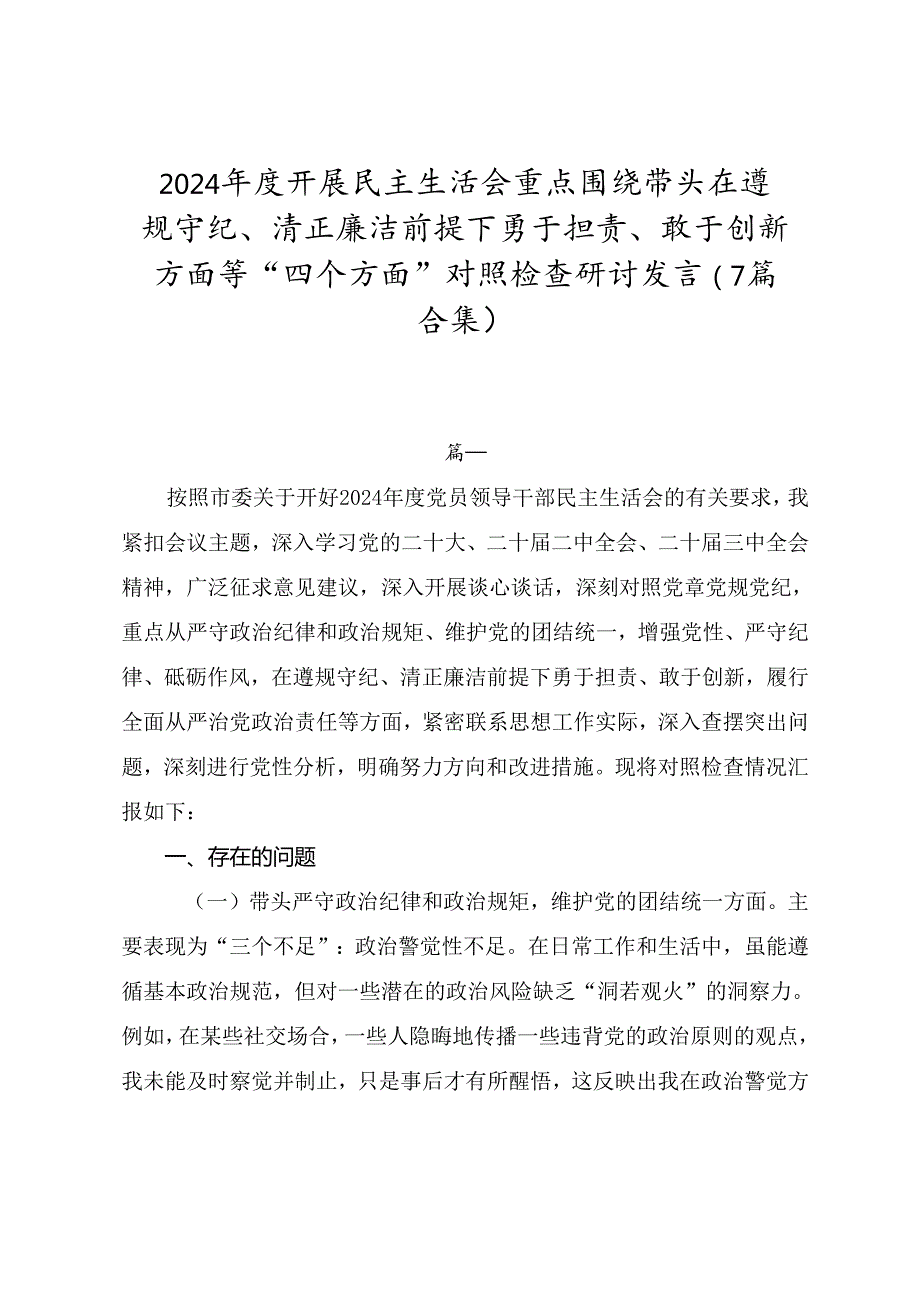 2024开展民主生活会重点围绕带头在遵规守纪、清正廉洁前提下勇于担责、敢于创新方面等“四个方面”对照检查研讨发言（7篇合集）.docx_第1页
