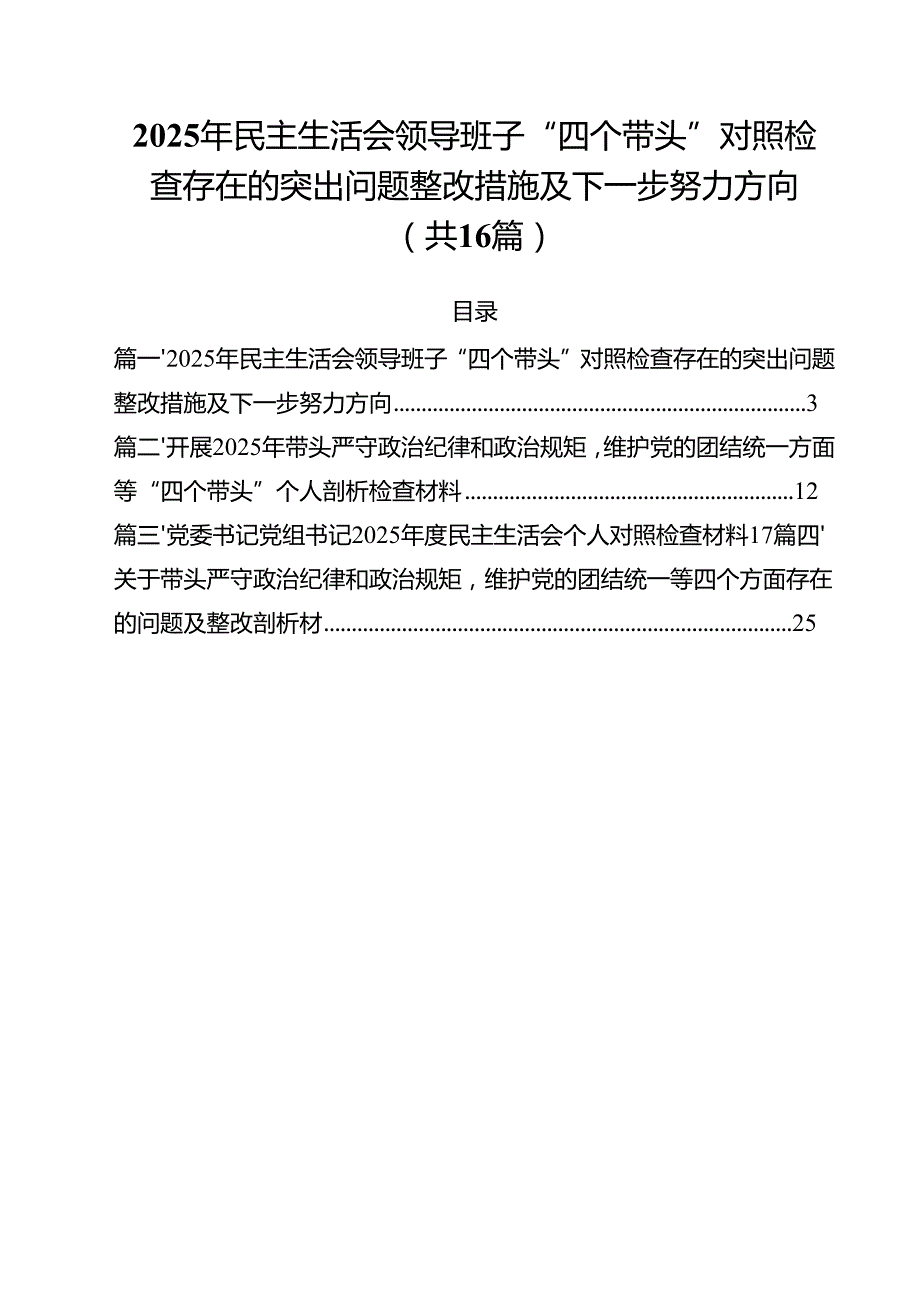 2025年民主生活会领导班子“四个带头”对照检查存在的突出问题整改措施及下一步努力方向16篇（精选）.docx_第1页