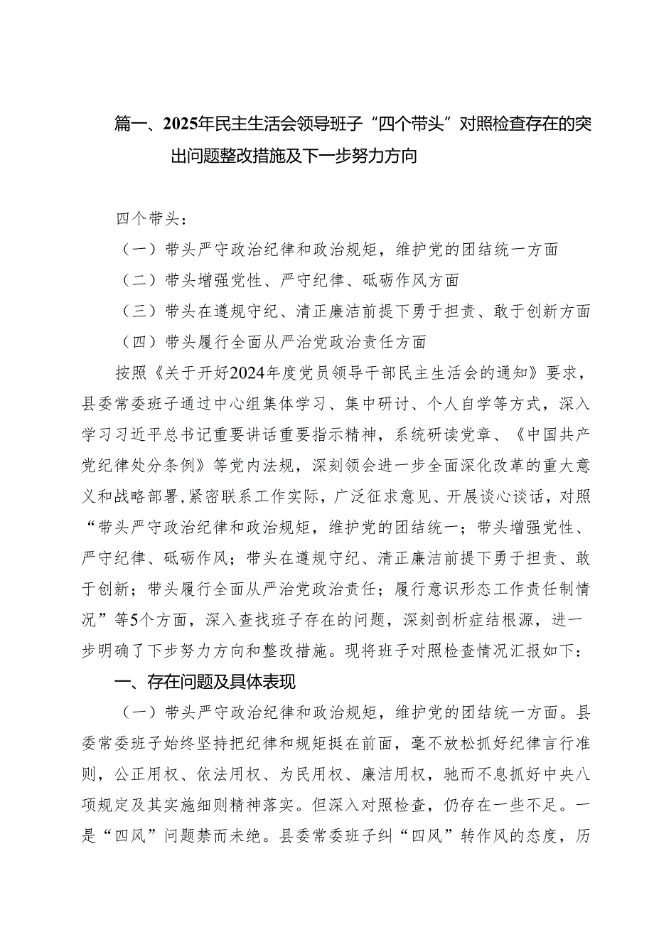 2025年民主生活会领导班子“四个带头”对照检查存在的突出问题整改措施及下一步努力方向16篇（精选）.docx_第2页