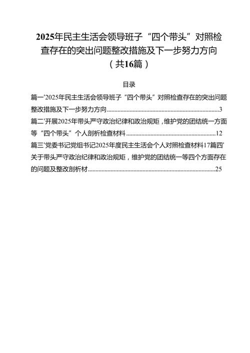 2025年民主生活会领导班子“四个带头”对照检查存在的突出问题整改措施及下一步努力方向16篇（精选）.docx