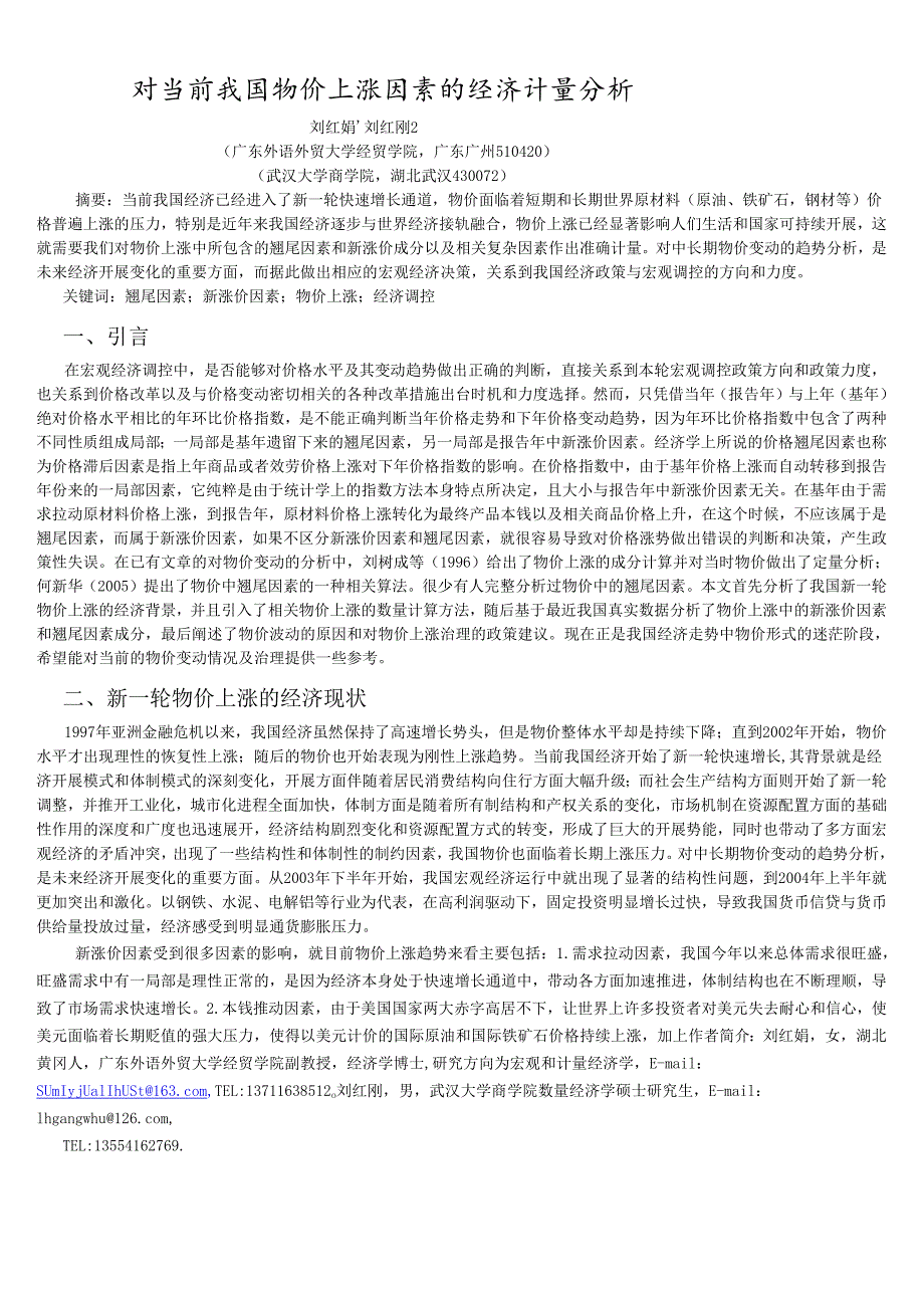 对当前我国物价上涨因素的经济计量分析.docx_第1页