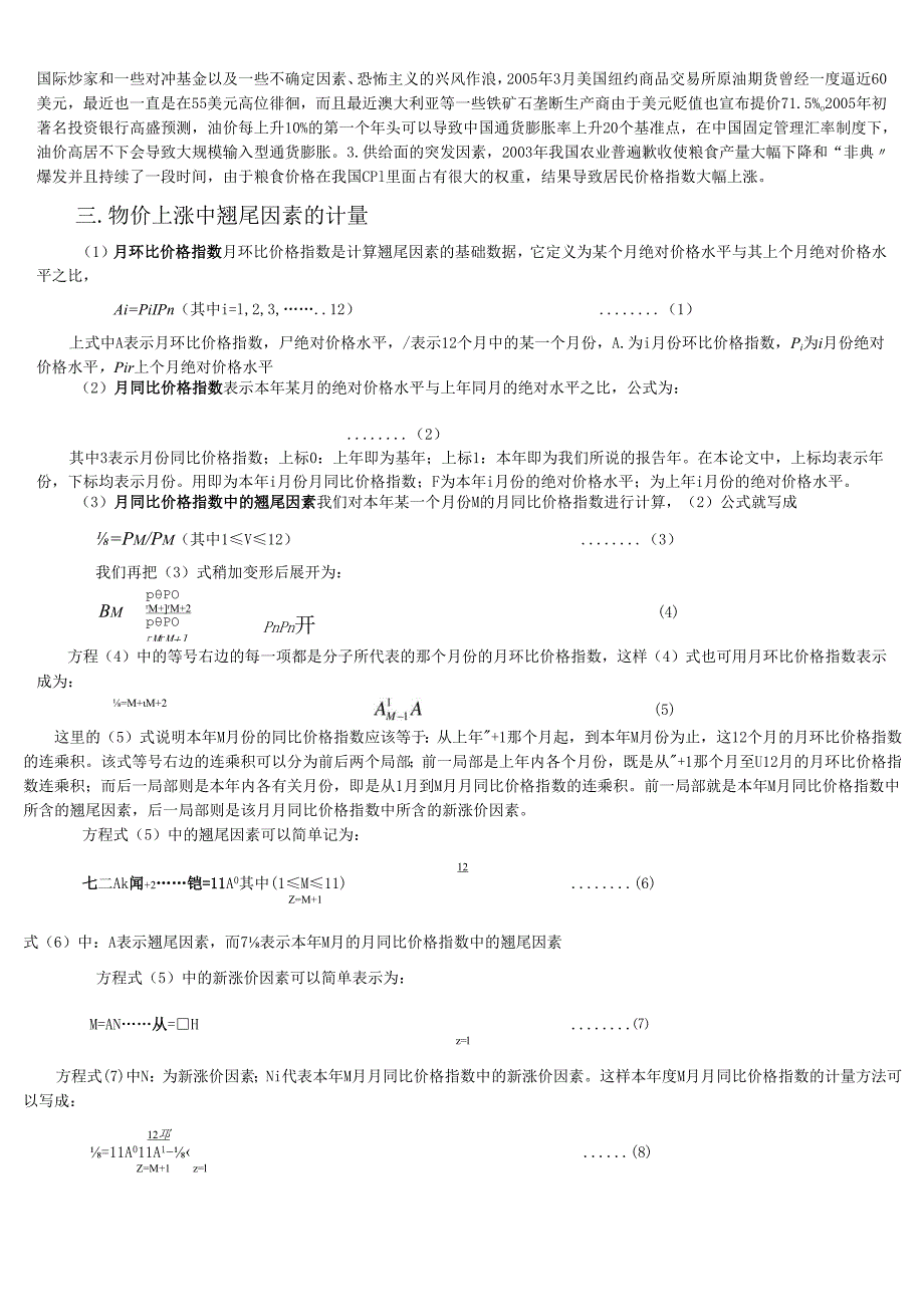 对当前我国物价上涨因素的经济计量分析.docx_第2页