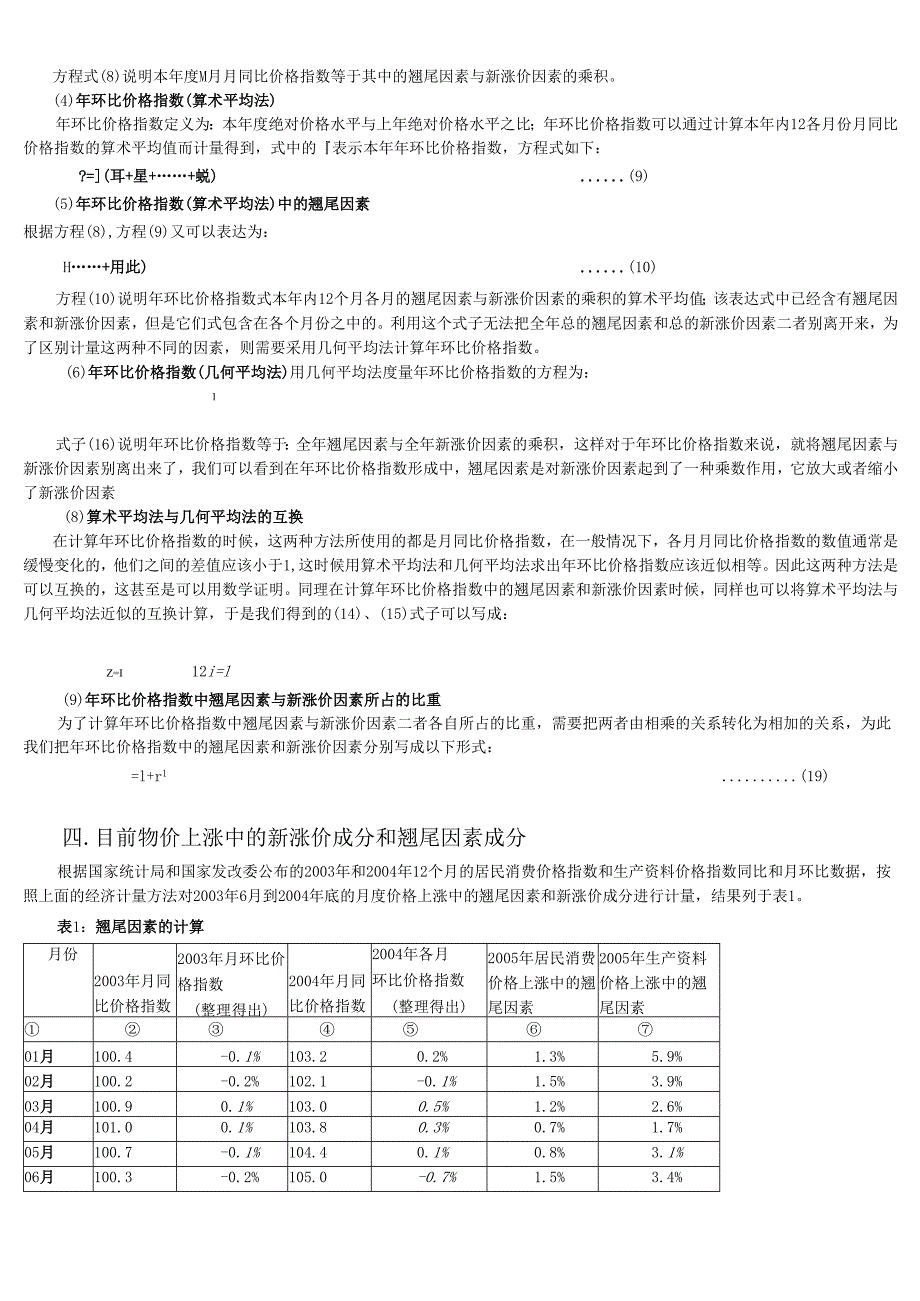 对当前我国物价上涨因素的经济计量分析.docx_第3页