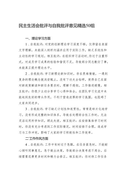 9民主生活会批评与自我批评意见精选50组.docx
