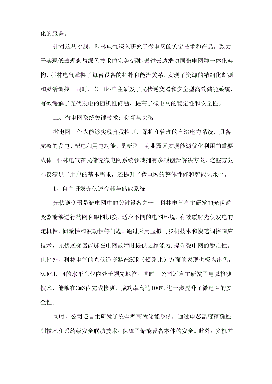 双碳背景下新型工商业园区光储充微电网系统.docx_第2页