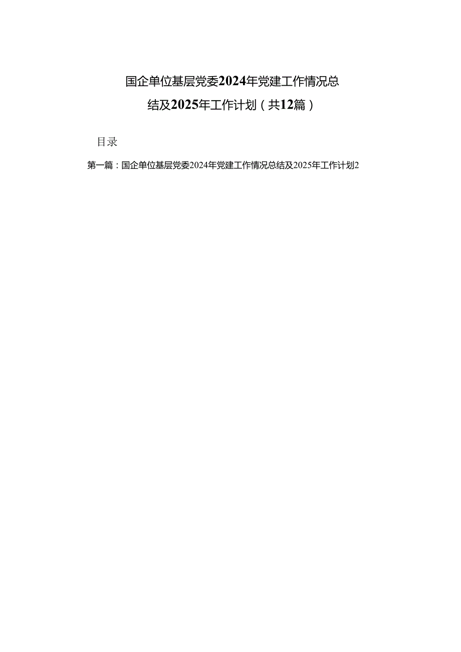 （优选12篇）国企单位基层党委2024年党建工作情况总结及2025年工作计划.docx_第1页