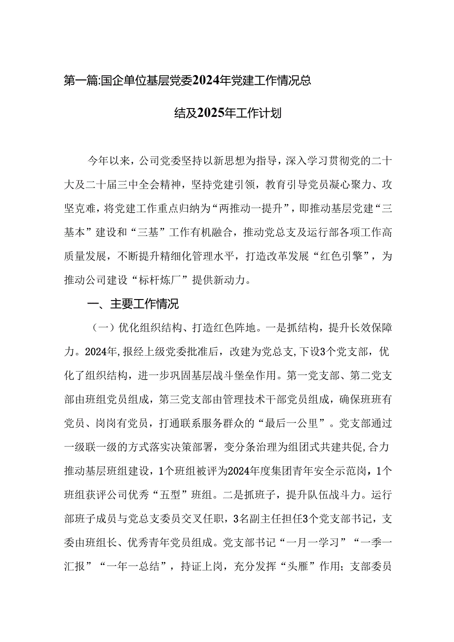 （优选12篇）国企单位基层党委2024年党建工作情况总结及2025年工作计划.docx_第2页
