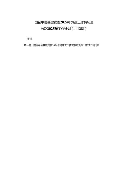 （优选12篇）国企单位基层党委2024年党建工作情况总结及2025年工作计划.docx