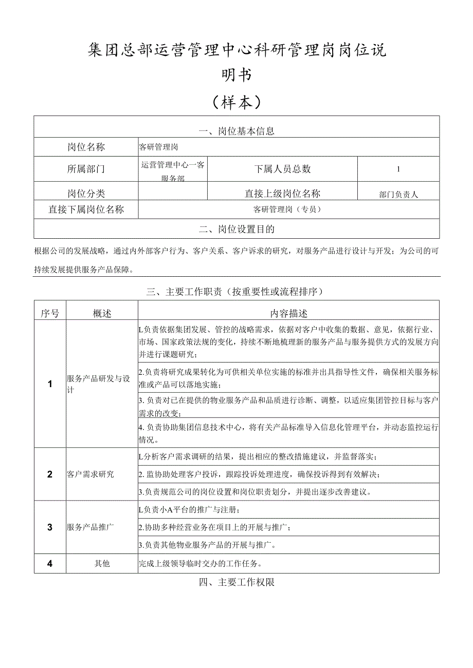 岗位说明书运营管理中心客研管理岗.docx_第1页