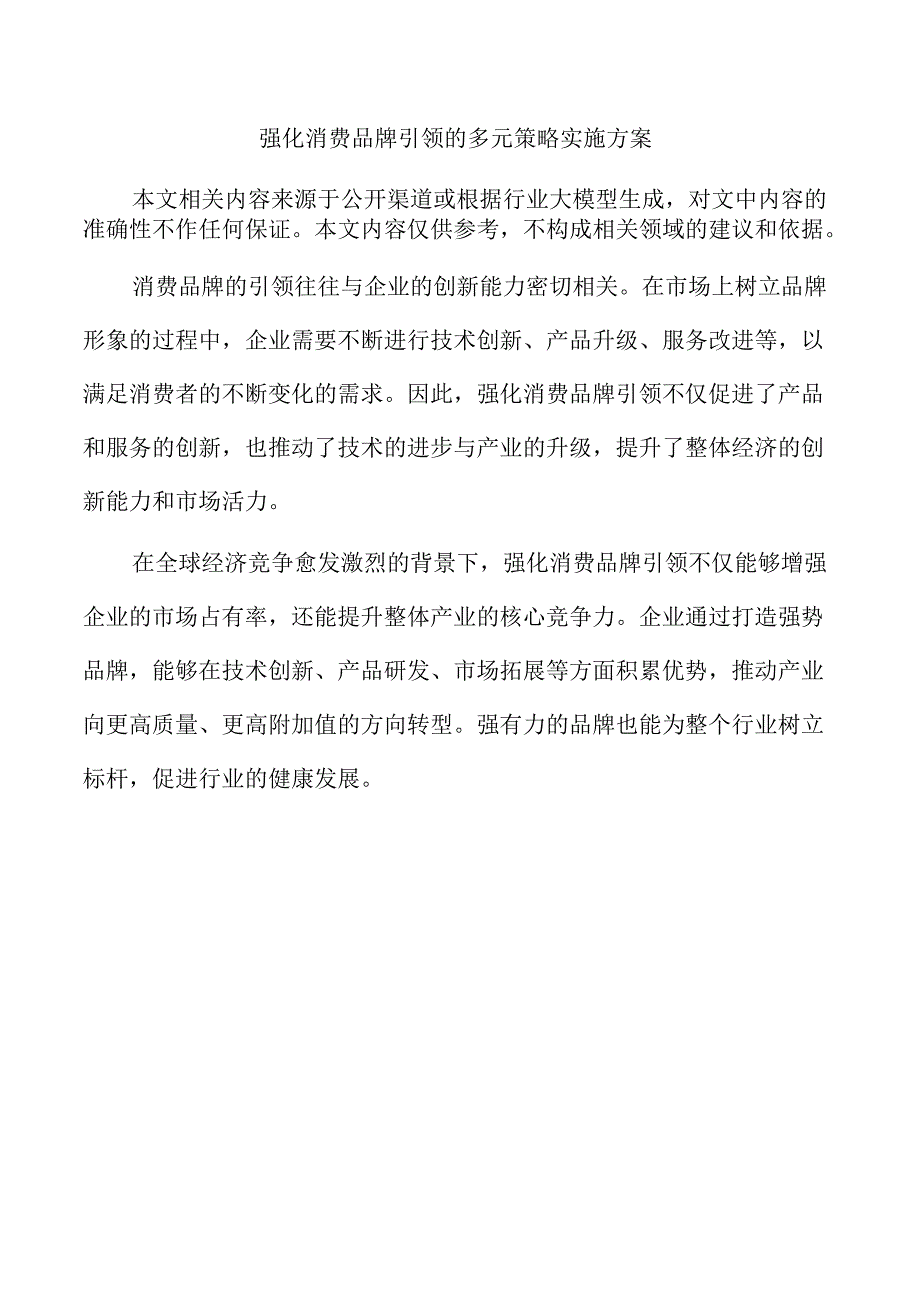 强化消费品牌引领的多元策略实施方案.docx_第1页