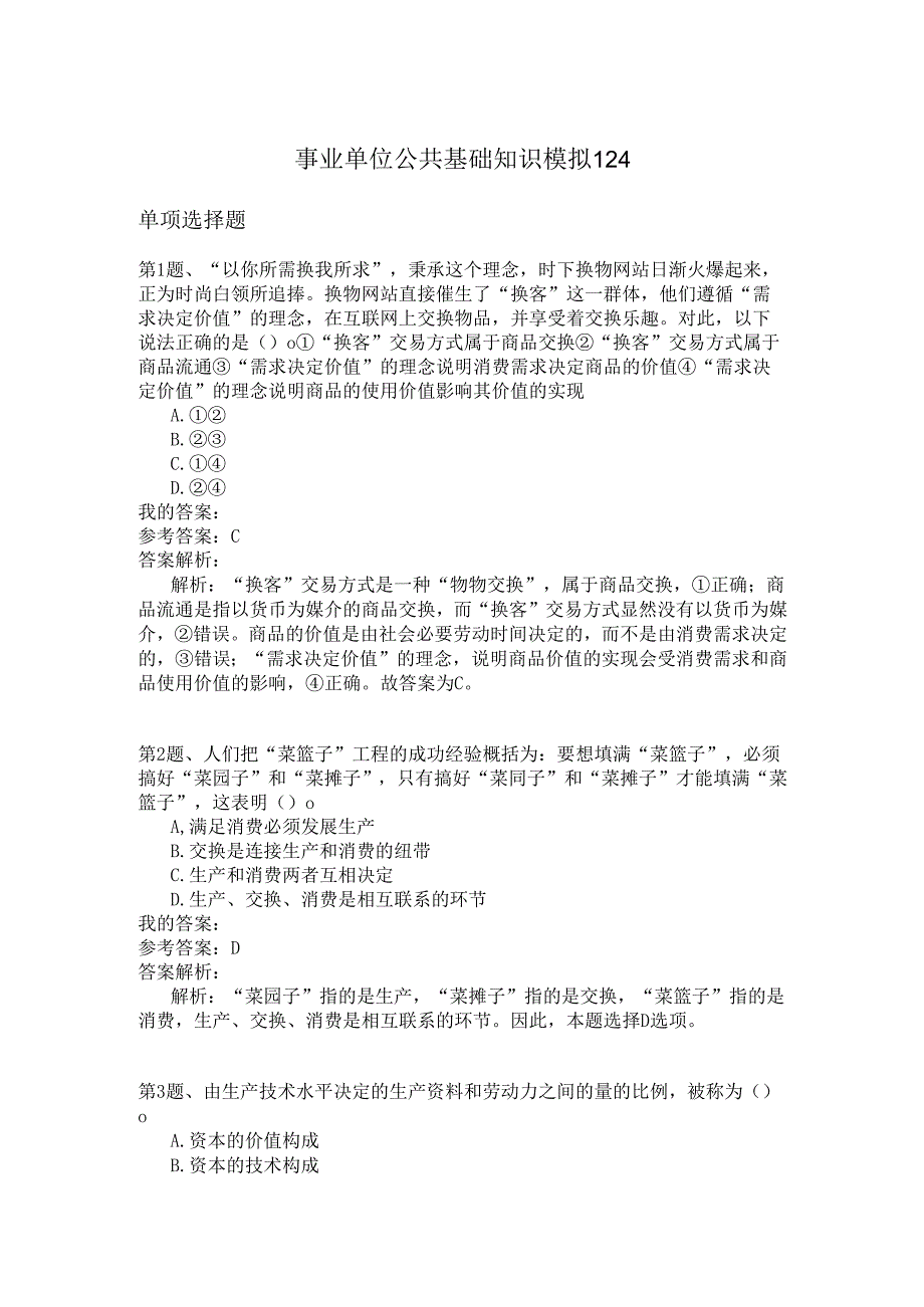 事业单位公共基础知识模拟124.docx_第1页