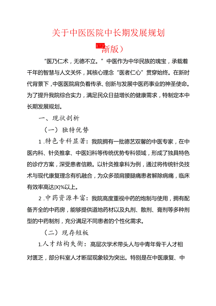 1.关于中医医院中长期发展规划（最新版）.docx_第1页