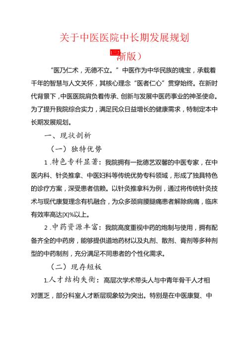 1.关于中医医院中长期发展规划（最新版）.docx