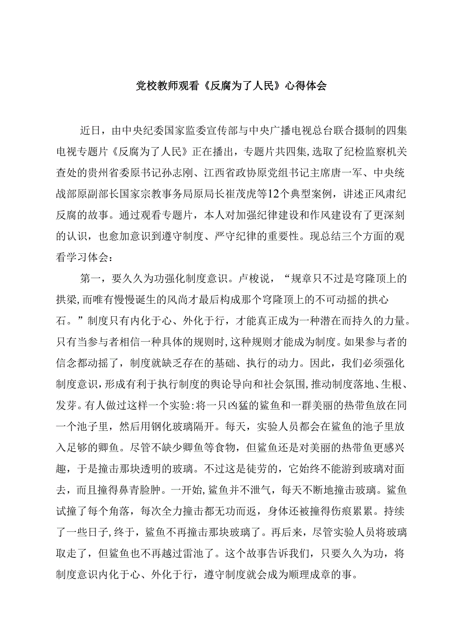 党校教师观看《反腐为了人民》心得体会（3篇）.docx_第1页