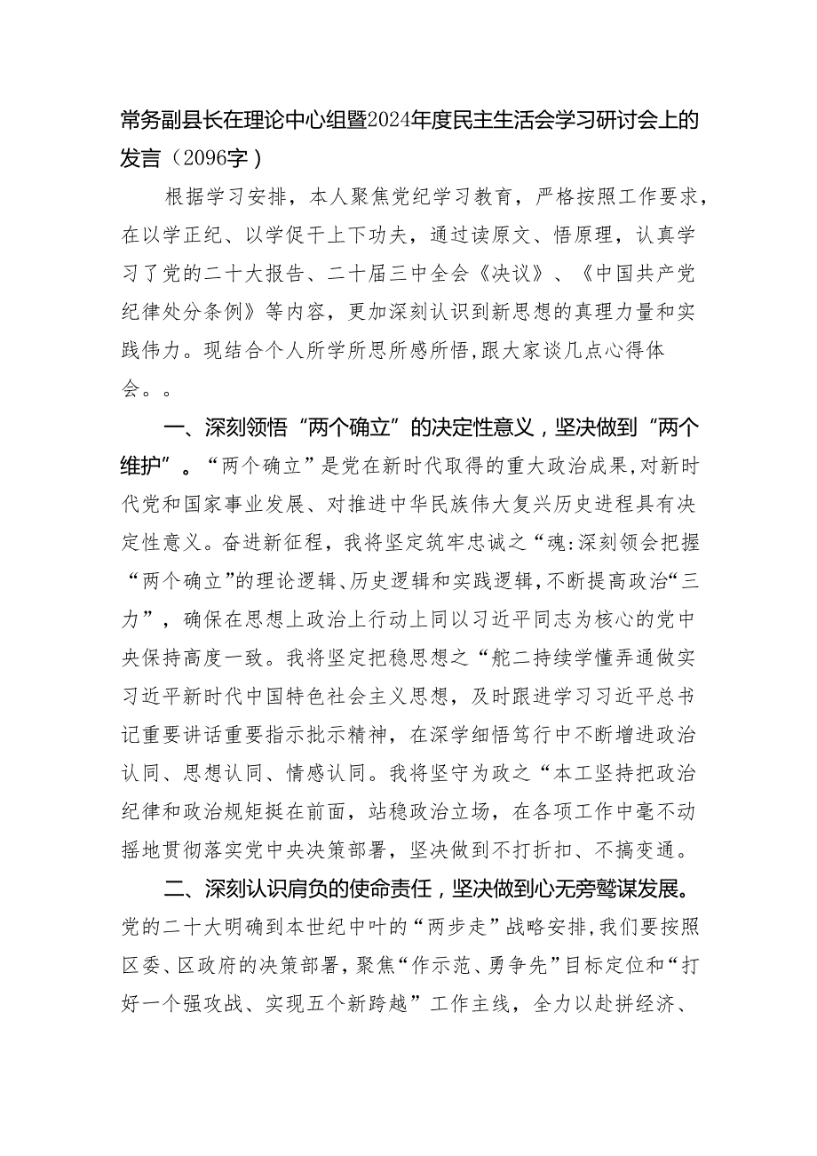 常务副县长在理论中心组暨2024民主生活会学习研讨会上的发言（2096字）.docx_第1页