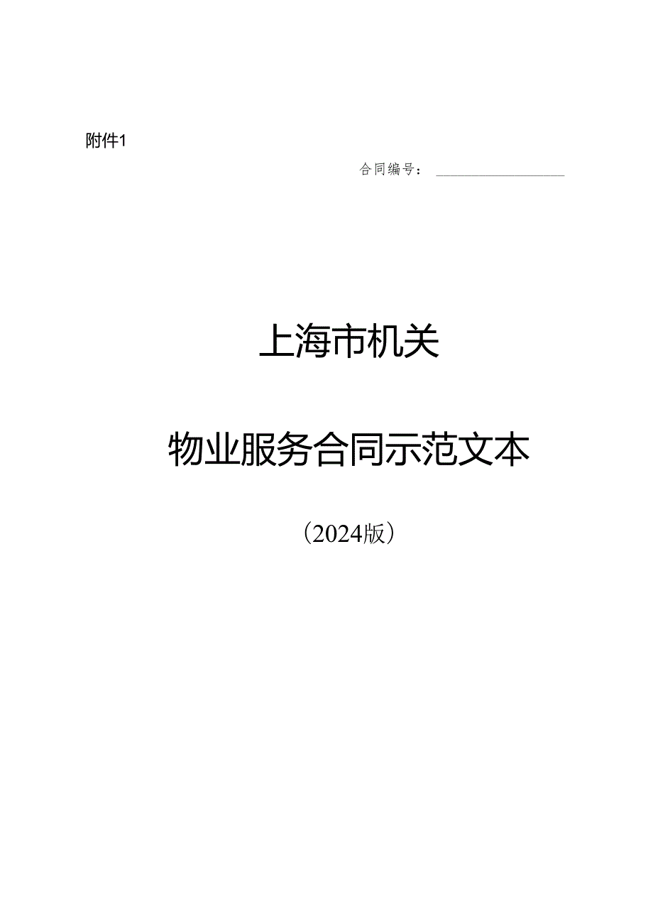 上海市机关食堂餐饮服务合同示范文本（2024版）.docx_第1页