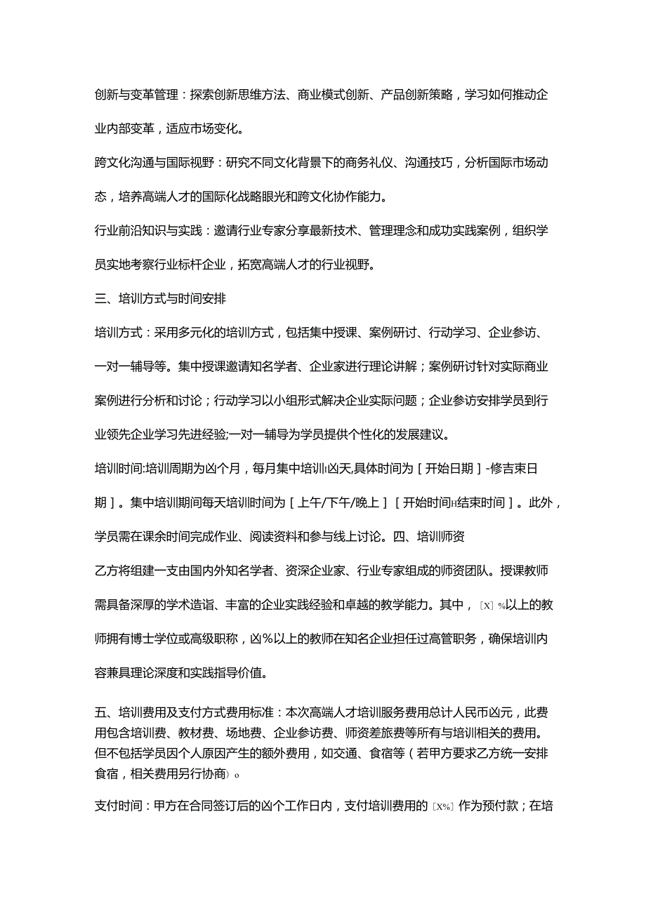 人力资源服务公司高端人才培训服务合同.docx_第2页