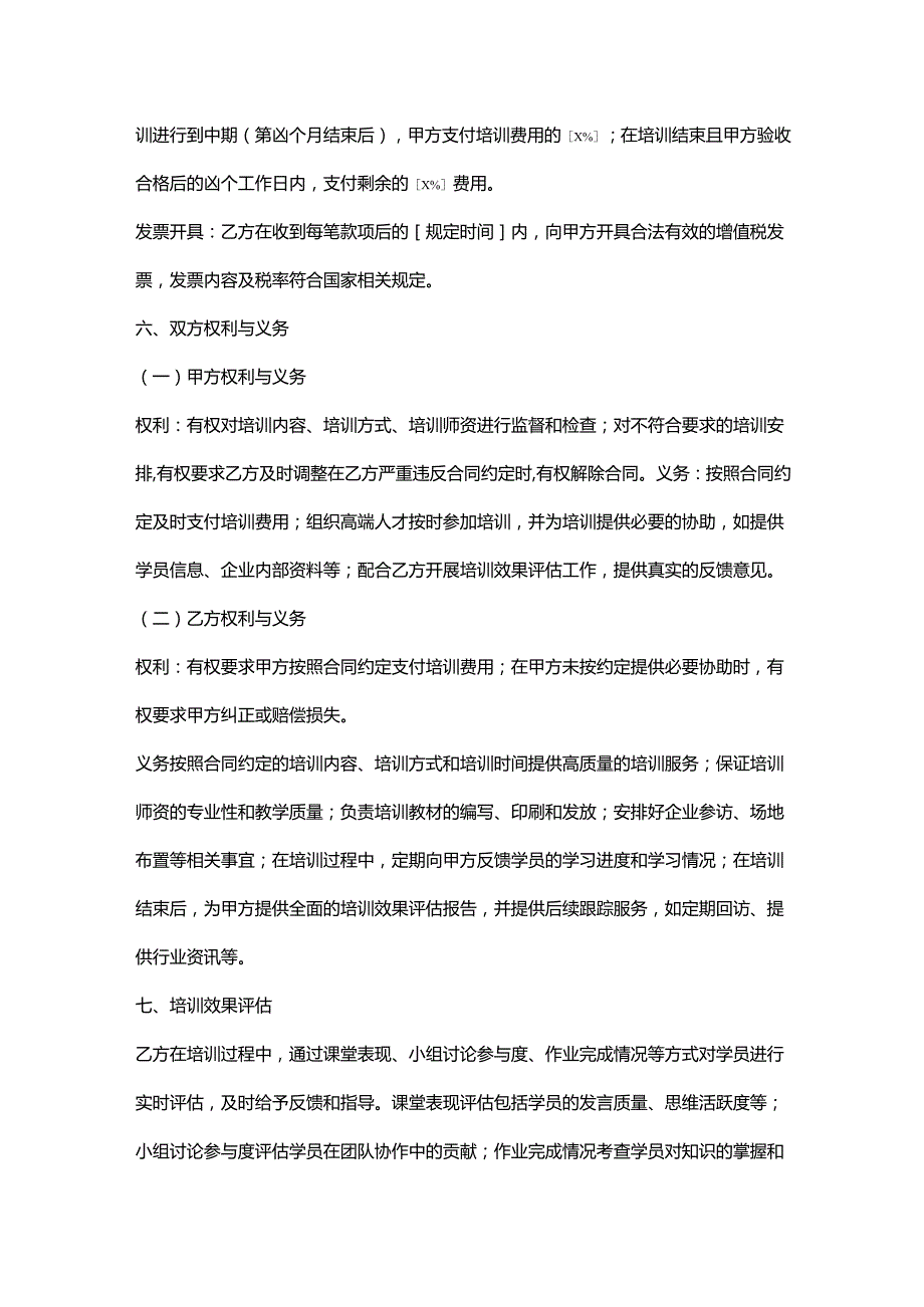 人力资源服务公司高端人才培训服务合同.docx_第3页