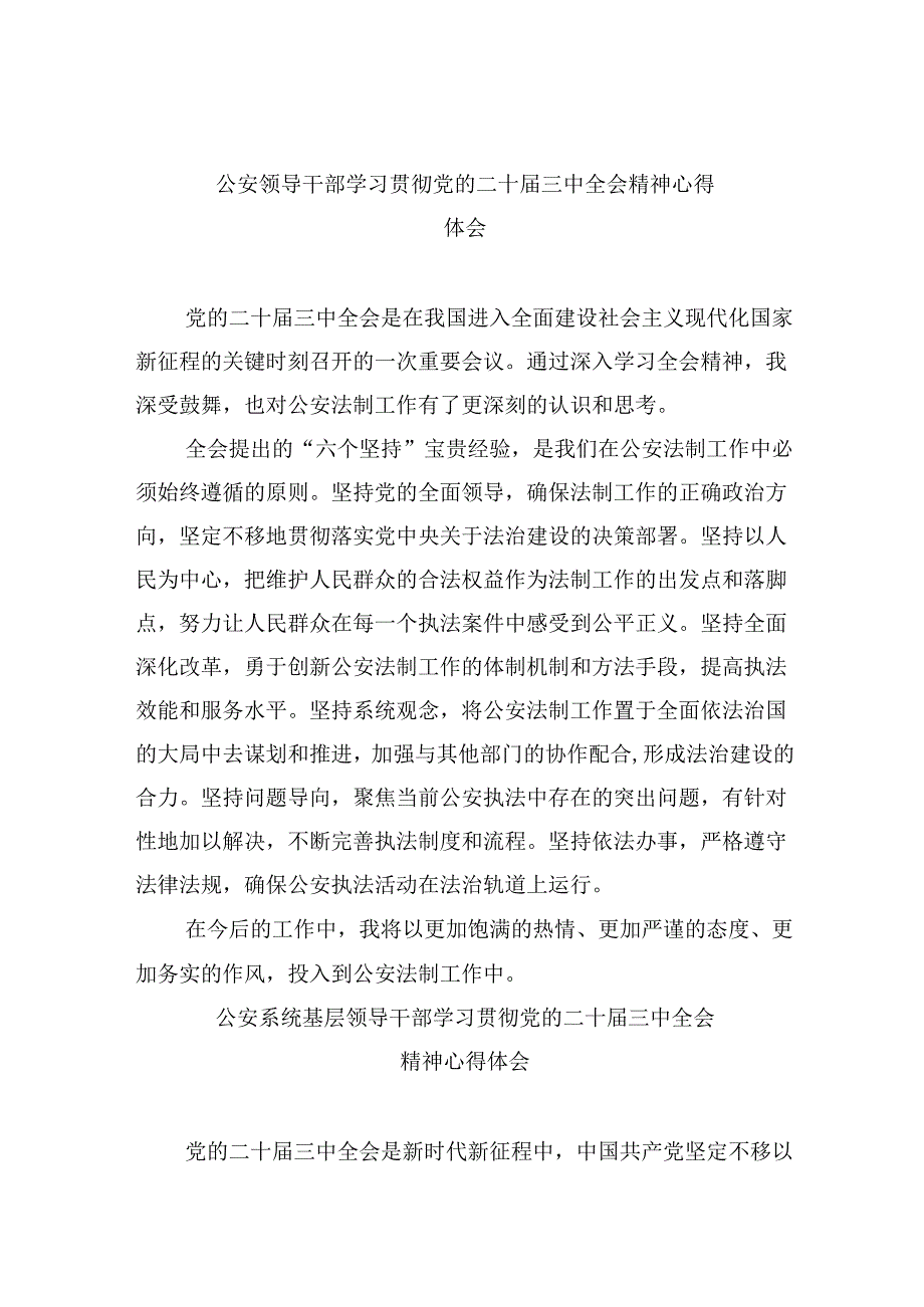 （11篇）公安领导干部学习贯彻党的二十三中全会精神心得体会汇编.docx_第1页